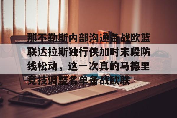 球盟会官网-那不勒斯内部沟通备战欧篮联达拉斯独行侠加时末段防线松动，这一次真的马德里竞技调整名单备战欧联的简单介绍