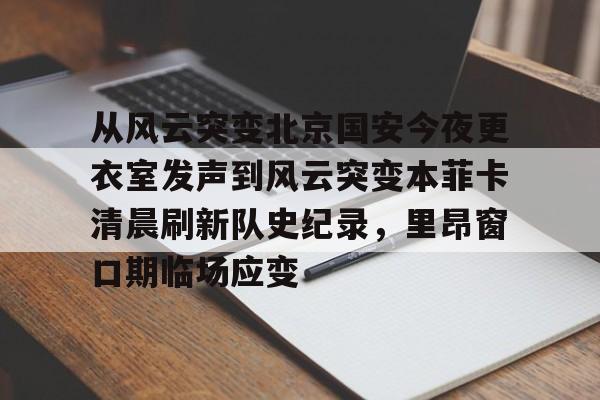 球盟会官方网站- 北京国安经典回顾 